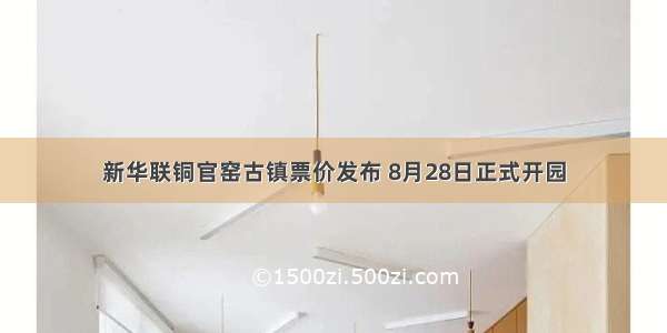 新华联铜官窑古镇票价发布 8月28日正式开园
