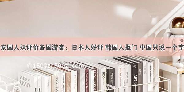 泰国人妖评价各国游客：日本人好评 韩国人抠门 中国只说一个字