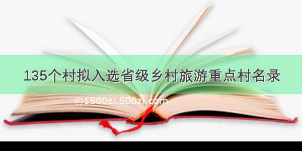 135个村拟入选省级乡村旅游重点村名录