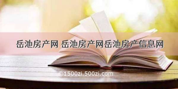 岳池房产网 岳池房产网岳池房产信息网