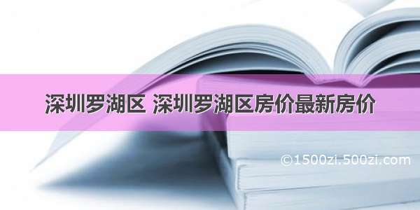 深圳罗湖区 深圳罗湖区房价最新房价