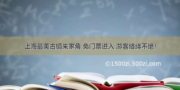 上海最美古镇朱家角 免门票进入 游客络绎不绝！