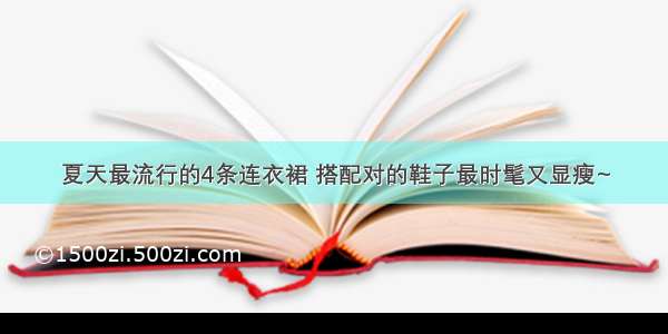 夏天最流行的4条连衣裙 搭配对的鞋子最时髦又显瘦~