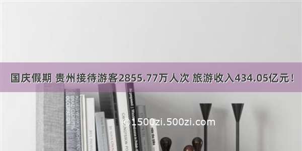 国庆假期 贵州接待游客2855.77万人次 旅游收入434.05亿元！