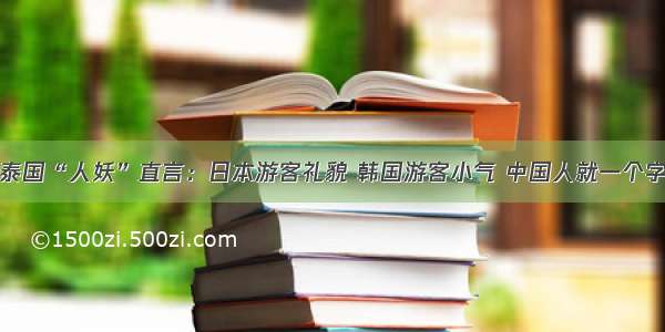 泰国“人妖”直言：日本游客礼貌 韩国游客小气 中国人就一个字