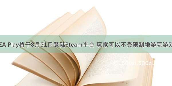 EA Play将于8月31日登陆Steam平台 玩家可以不受限制地游玩游戏