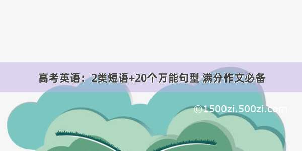 高考英语：2类短语+20个万能句型 满分作文必备