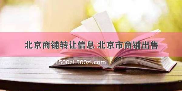 北京商铺转让信息 北京市商铺出售