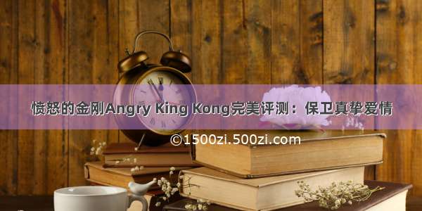 愤怒的金刚Angry King Kong完美评测：保卫真挚爱情