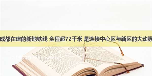 成都在建的新地铁线 全程超72千米 是连接中心区与新区的大动脉