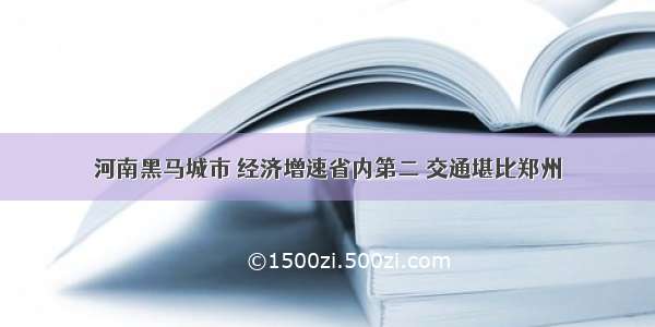 河南黑马城市 经济增速省内第二 交通堪比郑州