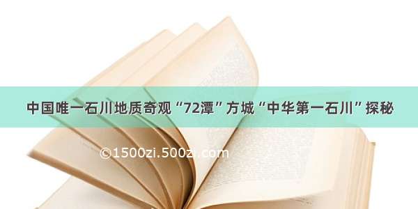 中国唯一石川地质奇观“72潭”方城“中华第一石川”探秘