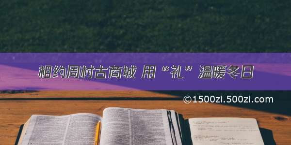相约周村古商城 用“礼”温暖冬日