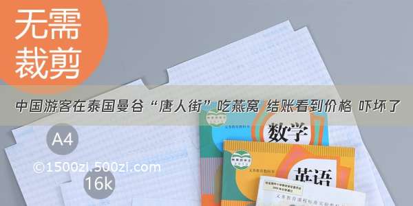 中国游客在泰国曼谷“唐人街”吃燕窝 结账看到价格 吓坏了