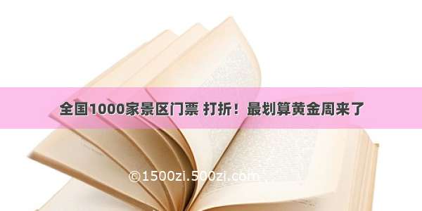 全国1000家景区门票 打折！最划算黄金周来了