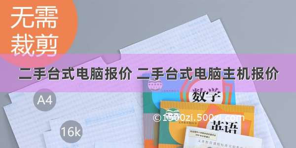 二手台式电脑报价 二手台式电脑主机报价