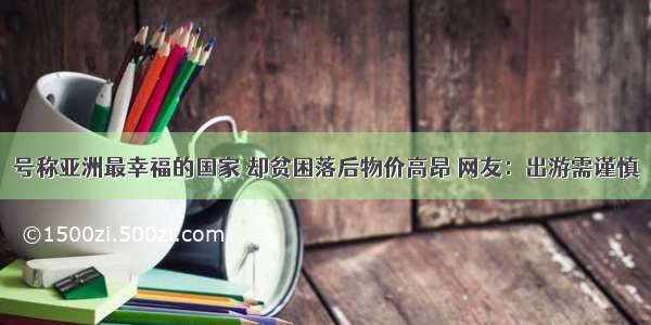 号称亚洲最幸福的国家 却贫困落后物价高昂 网友：出游需谨慎