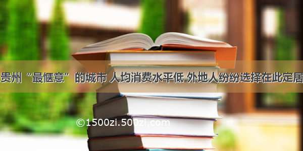 贵州“最惬意”的城市 人均消费水平低 外地人纷纷选择在此定居