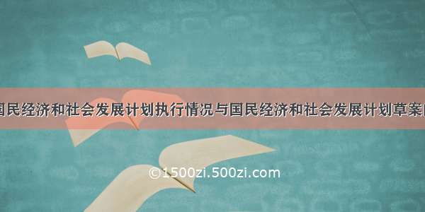 关于国民经济和社会发展计划执行情况与国民经济和社会发展计划草案的报告