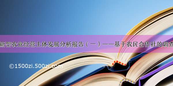 中国新型农业经营主体发展分析报告（一）——基于农民合作社的调查数据