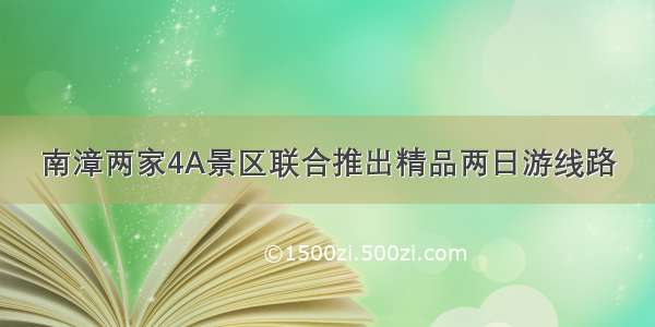 南漳两家4A景区联合推出精品两日游线路