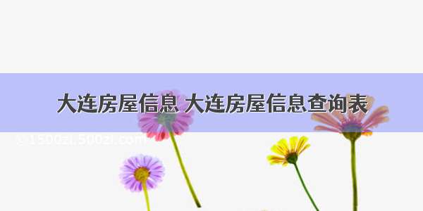 大连房屋信息 大连房屋信息查询表