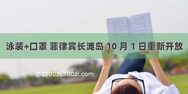 泳装+口罩 菲律宾长滩岛 10 月 1 日重新开放