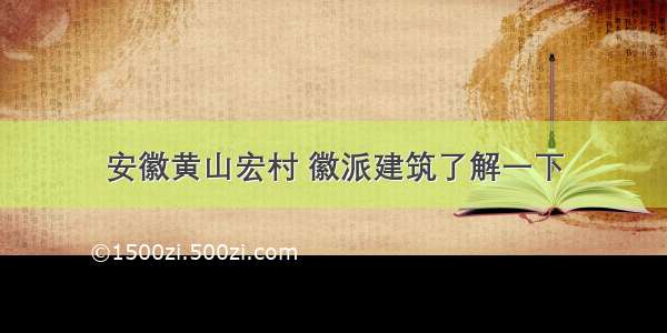 安徽黄山宏村 徽派建筑了解一下