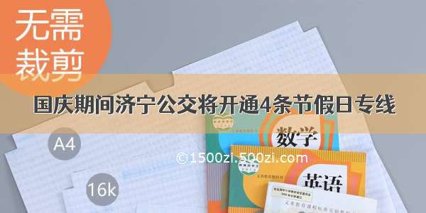 国庆期间济宁公交将开通4条节假日专线