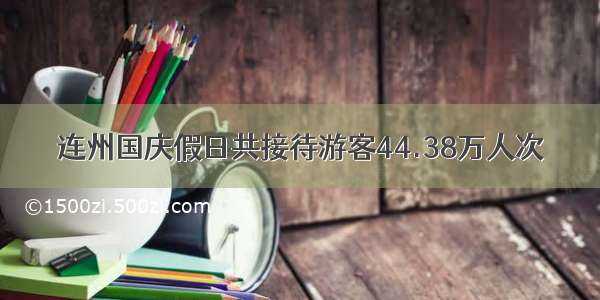 连州国庆假日共接待游客44.38万人次