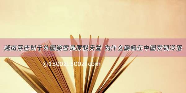 越南芽庄对于外国游客是度假天堂 为什么偏偏在中国受到冷落