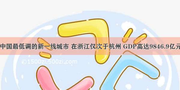 中国最低调的新一线城市 在浙江仅次于杭州 GDP高达9846.9亿元