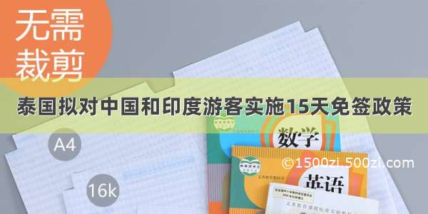 泰国拟对中国和印度游客实施15天免签政策