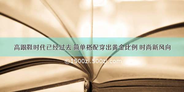 高跟鞋时代已经过去 简单搭配穿出黄金比例 时尚新风向