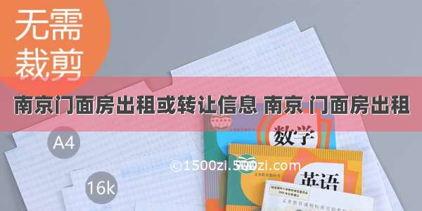 南京门面房出租或转让信息 南京 门面房出租