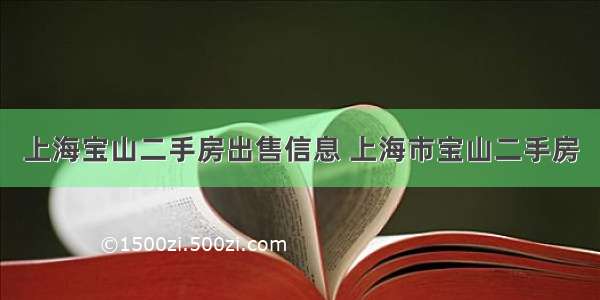 上海宝山二手房出售信息 上海市宝山二手房