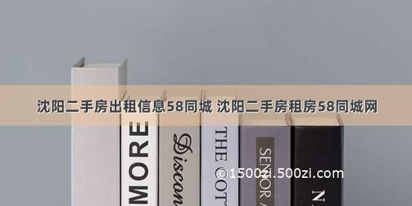 沈阳二手房出租信息58同城 沈阳二手房租房58同城网