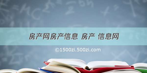 房产网房产信息 房产 信息网