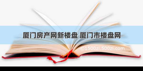 厦门房产网新楼盘 厦门市楼盘网