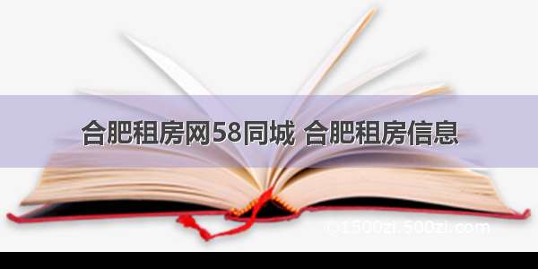 合肥租房网58同城 合肥租房信息