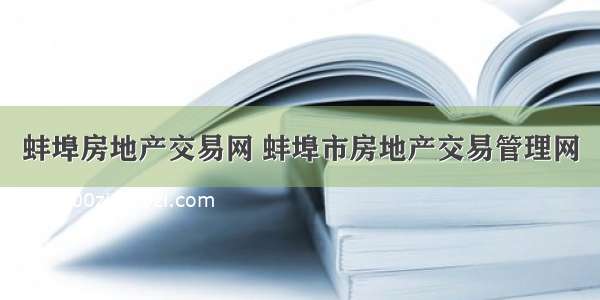 蚌埠房地产交易网 蚌埠市房地产交易管理网