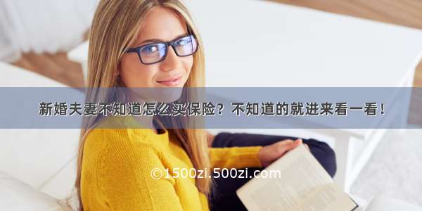 新婚夫妻不知道怎么买保险？不知道的就进来看一看！