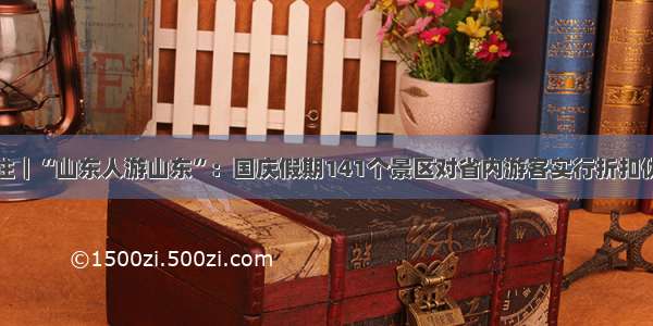 关注｜“山东人游山东”：国庆假期141个景区对省内游客实行折扣优惠