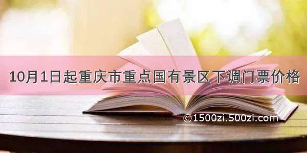 10月1日起重庆市重点国有景区下调门票价格