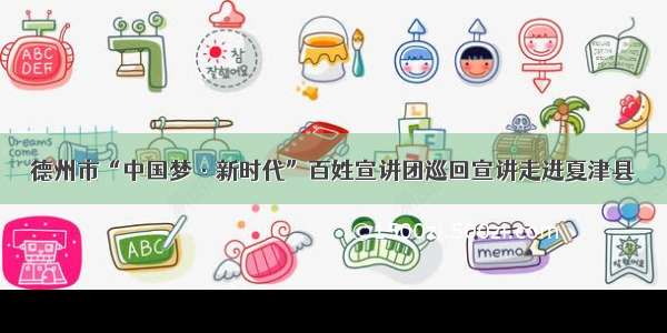 德州市“中国梦·新时代”百姓宣讲团巡回宣讲走进夏津县