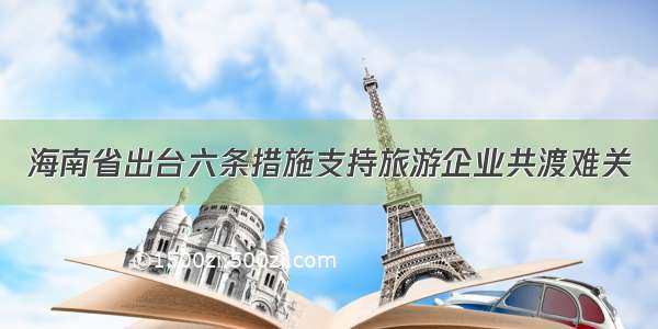 海南省出台六条措施支持旅游企业共渡难关