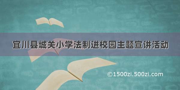 宜川县城关小学法制进校园主题宣讲活动