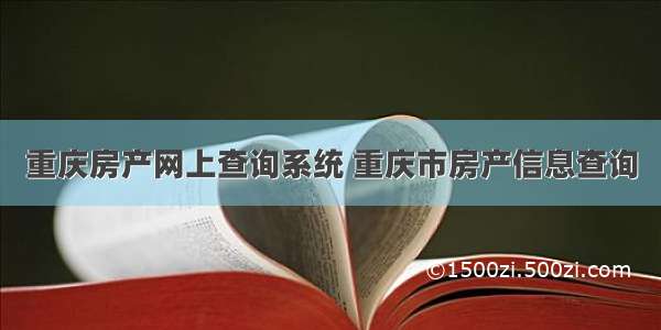 重庆房产网上查询系统 重庆市房产信息查询