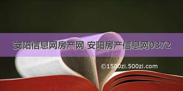 安阳信息网房产网 安阳房产信息网0372