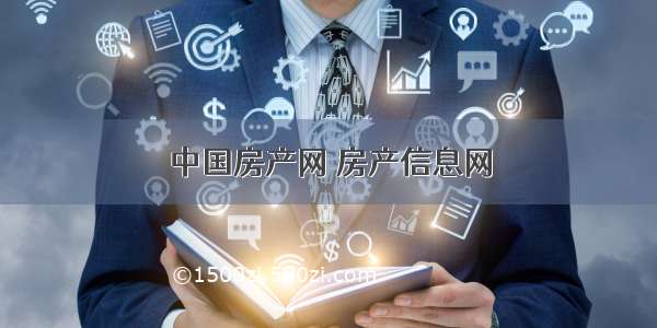 中国房产网 房产信息网